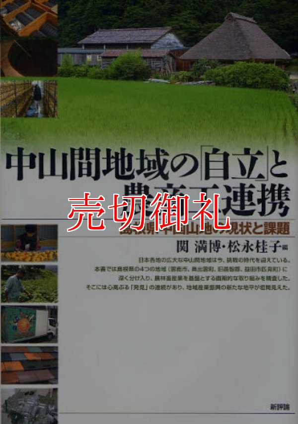 画像1: 中山間地域の「自立」と農商工連携　島根県中国山地の現状と課題