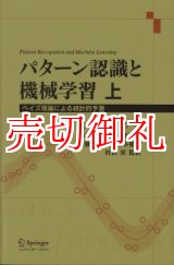 画像: パターン認識と機械学習　ベイズ理論による統計的予測　上下