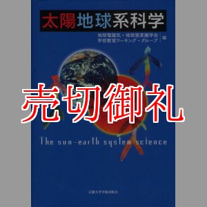 画像: 太陽地球系科学