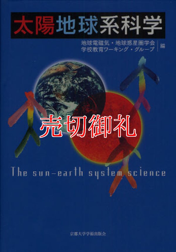 画像1: 太陽地球系科学