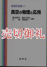 画像: 真空の物理と応用　物理学選書　１１