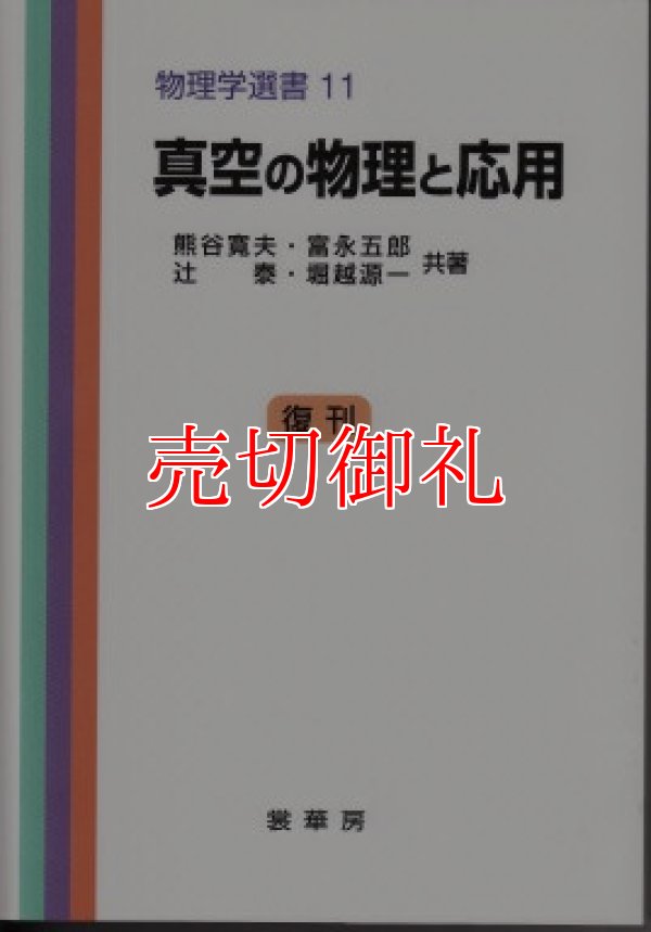 画像1: 真空の物理と応用　物理学選書　１１