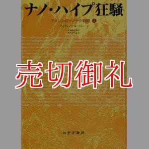 画像: ナノ・ハイプ狂騒　アメリカのナノテク戦略　上下