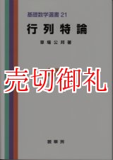 画像: 行列持論　基礎数学選書　　２１