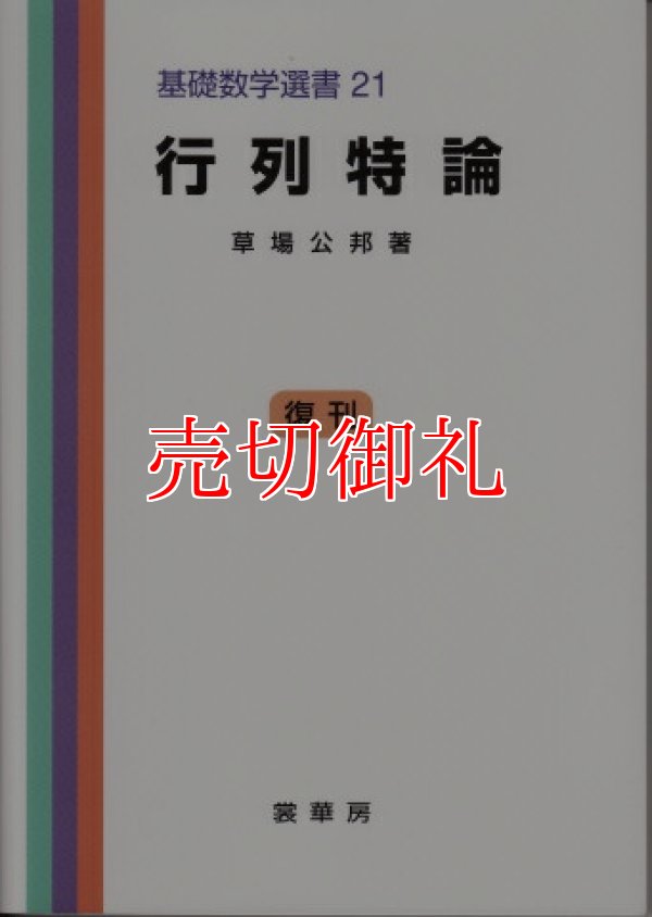 画像1: 行列持論　基礎数学選書　　２１