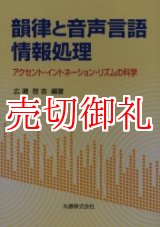 画像: 韻律と音声言語情報処理　アクセント・イントネーション・リズムの科学