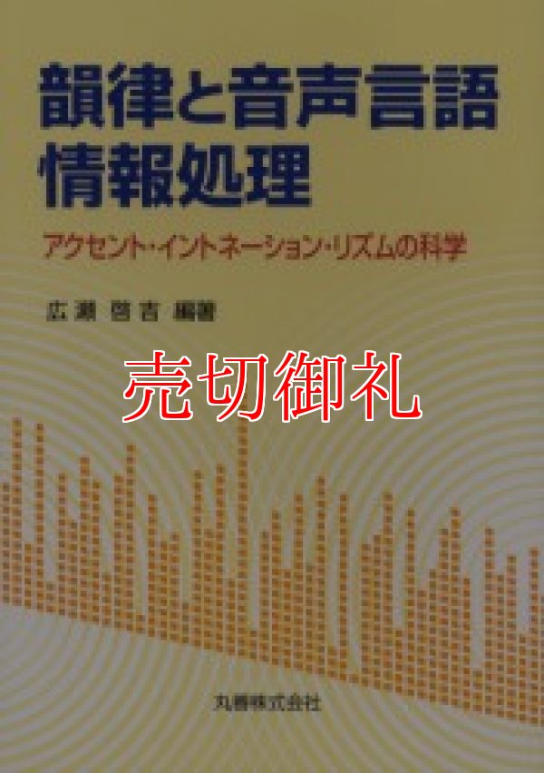 画像1: 韻律と音声言語情報処理　アクセント・イントネーション・リズムの科学