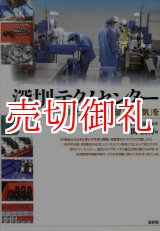 画像: 深せんテクノセンター　中小企業と若者に「希望」と「勇気」を