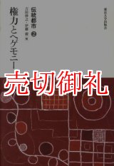 画像: 伝統都市　２　権力とヘゲモニー