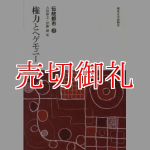 画像: 伝統都市　２　権力とヘゲモニー