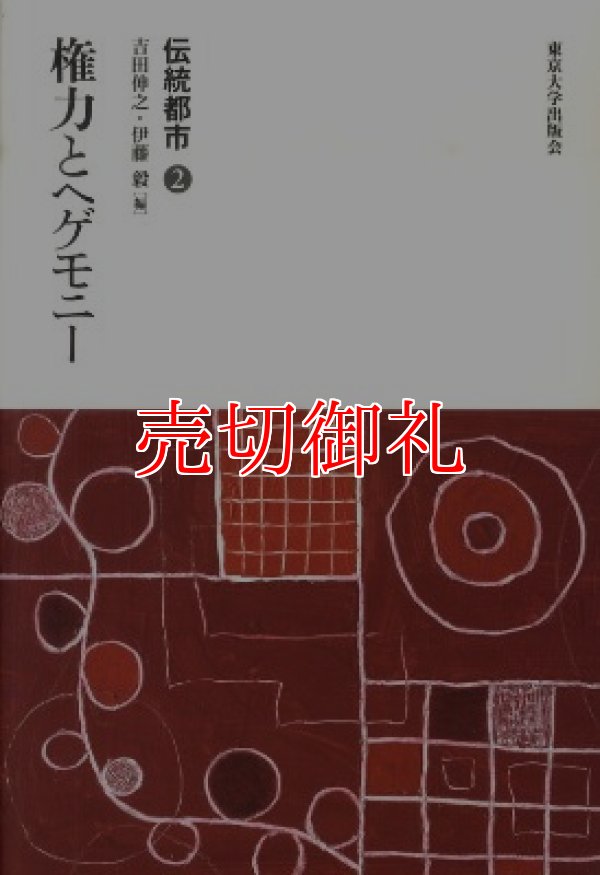 画像1: 伝統都市　２　権力とヘゲモニー