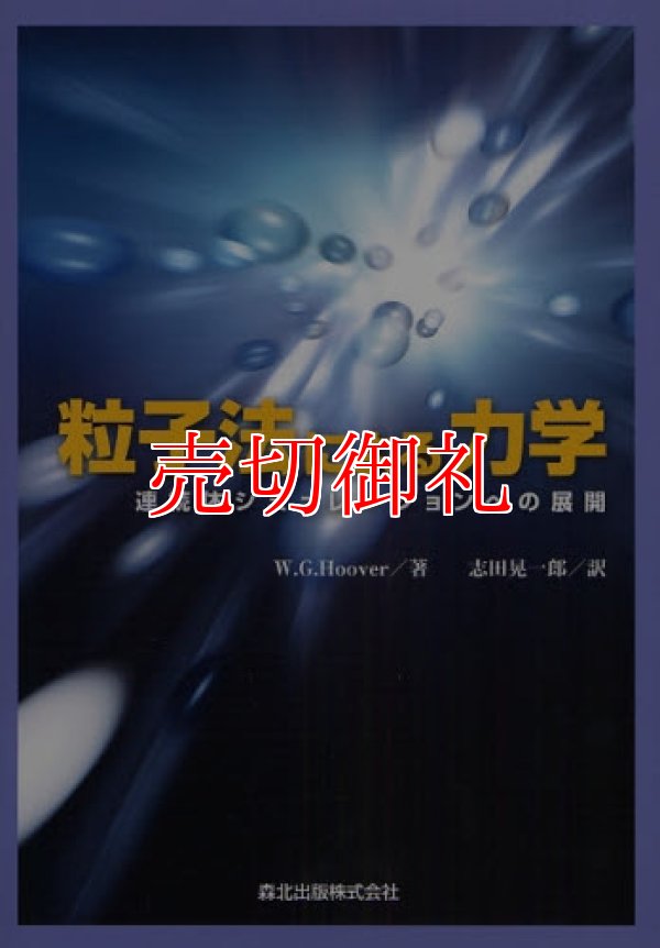 画像1: 粒子法による力学　連続体シミュレーションへの展開