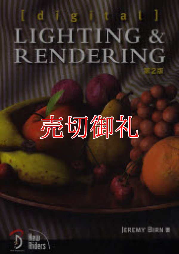 画像1: [digital] ＬＩＧＨＴＩＮＧ＆ＲＥＮＤＥＲＩＮ　第２版