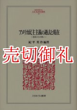 画像: アメリカ民主主義の過去と現在　歴史からの問い　ＭＩＮＥＲＶＡ人文・社会科学叢書　１４１