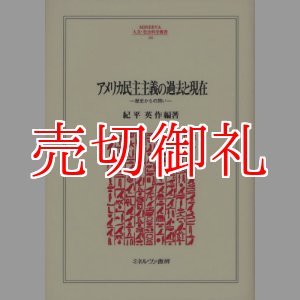 画像: アメリカ民主主義の過去と現在　歴史からの問い　ＭＩＮＥＲＶＡ人文・社会科学叢書　１４１