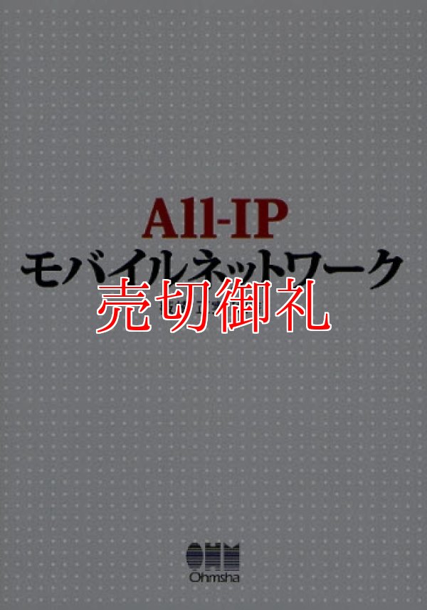 画像1: Ａｌｌ‐ＩＰモバイルネットワーク