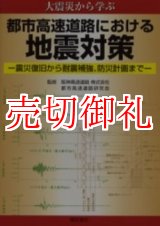 画像: 都市高速道路における地震対策　大震災から学ぶ　震災復旧から耐震補強、防災計画まで