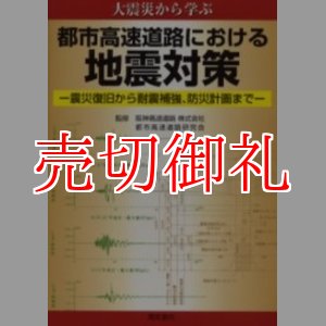 画像: 都市高速道路における地震対策　大震災から学ぶ　震災復旧から耐震補強、防災計画まで