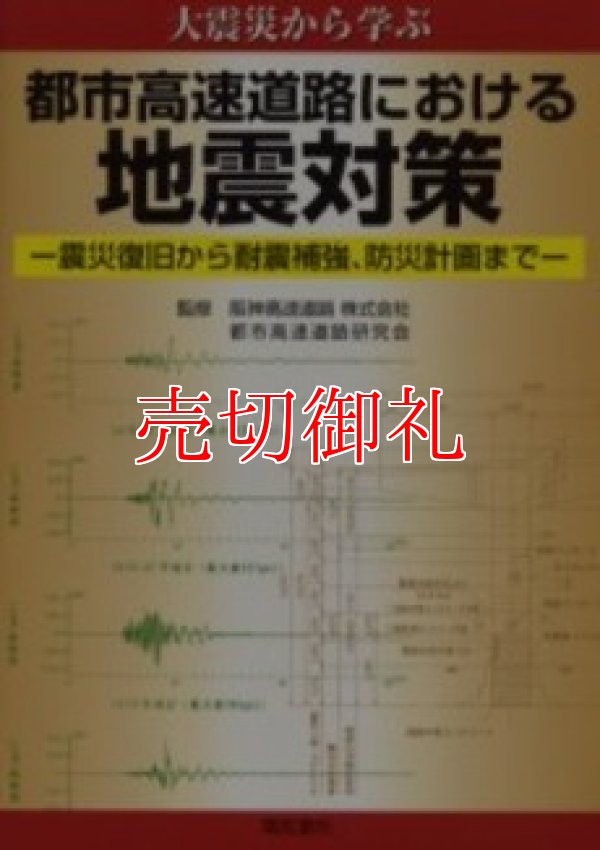 画像1: 都市高速道路における地震対策　大震災から学ぶ　震災復旧から耐震補強、防災計画まで