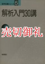 画像: 解析入門３０講　数学３０講シリーズ　５