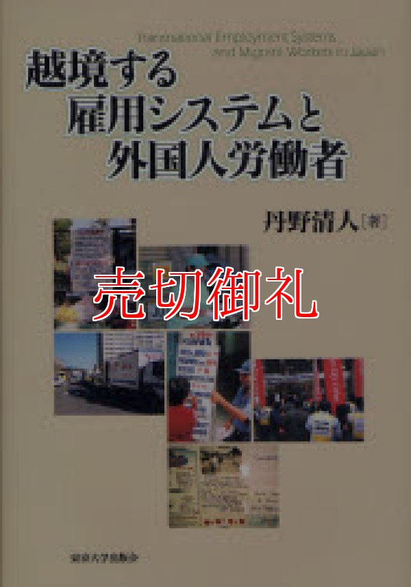 画像1: 越境する雇用システムと外国人労働者