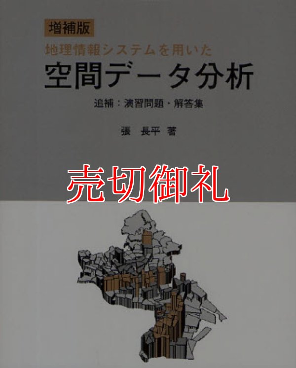 画像1: 地理情報システムを用いた空間データ分析　増補版