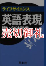 画像: ライフサイエンス英語表現使い分け辞典