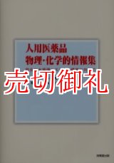 画像: 人用医薬品物理・化学的情報集　健全な水循環システムの構築に向けて