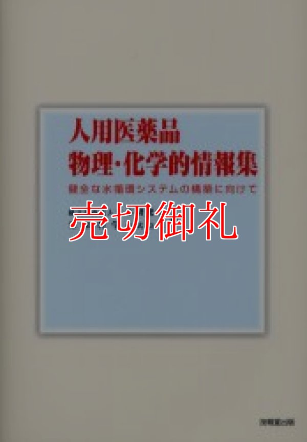 画像1: 人用医薬品物理・化学的情報集　健全な水循環システムの構築に向けて