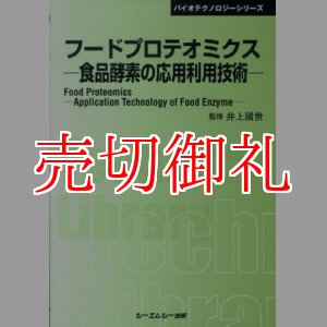 画像: フードプロテオミクス　食品酵素の応用利用技術　バイオテクノロジーシリーズ