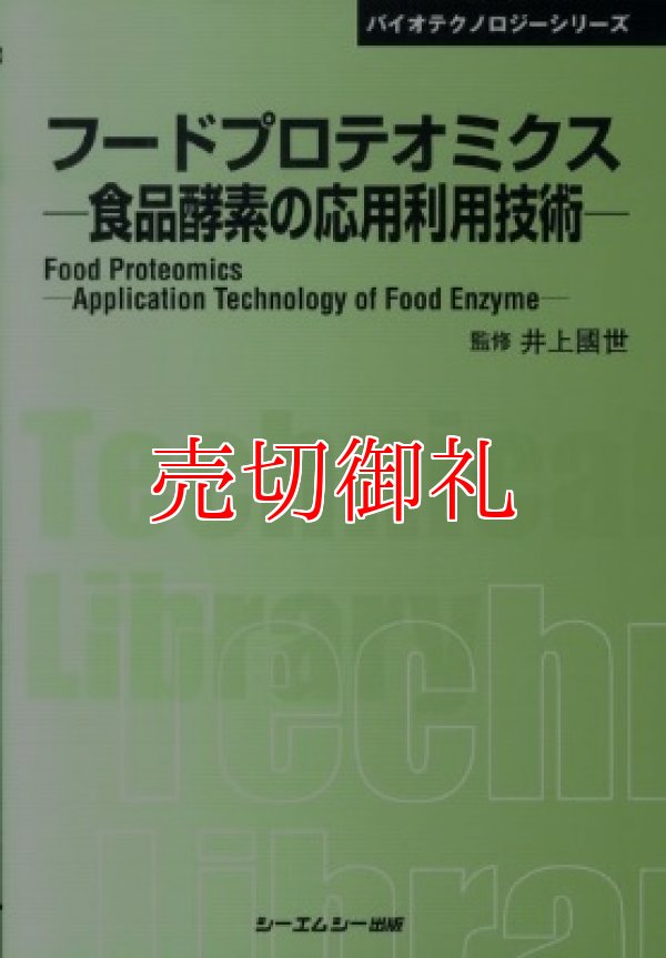 画像1: フードプロテオミクス　食品酵素の応用利用技術　バイオテクノロジーシリーズ