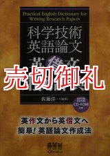 画像: 科学技術英語論文英借文用例辞典　英作文から英借文へ簡単！英語論文作成法