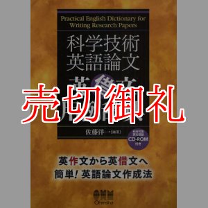 画像: 科学技術英語論文英借文用例辞典　英作文から英借文へ簡単！英語論文作成法