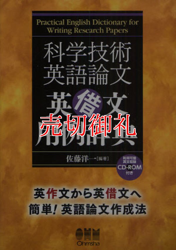 画像1: 科学技術英語論文英借文用例辞典　英作文から英借文へ簡単！英語論文作成法