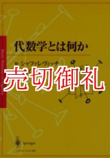 画像: 代数学とは何か