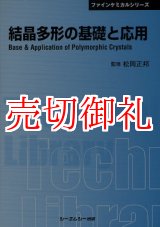 画像: 結晶多形の基礎と応用　ＣＭＣテクニカルライブラリー　３７１　ファインケミカルシリーズ