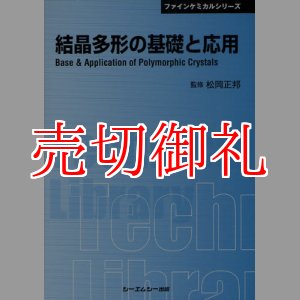 画像: 結晶多形の基礎と応用　ＣＭＣテクニカルライブラリー　３７１　ファインケミカルシリーズ