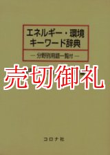 画像: エネルギー・環境キーワード辞典