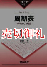 画像: 周期表　成り立ちと思索　科学史ライブラリー