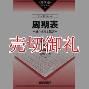 画像: 周期表　成り立ちと思索　科学史ライブラリー