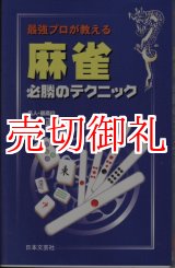 画像: 最強プロが教える麻雀必勝のテクニック