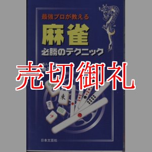 画像: 最強プロが教える麻雀必勝のテクニック