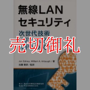 画像: 無線ＬＡＮセキュリティ　次世代技術ＩＥＥＥ８０２．１１ｉとＷＰＡの実際