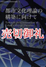 画像: 都市文化理論の構築に向けて　大阪市立大学文学研究科叢書　５