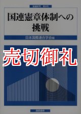 画像: 国連憲章体制への挑戦　国連研究　第９号