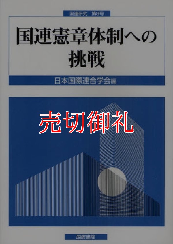 画像1: 国連憲章体制への挑戦　国連研究　第９号