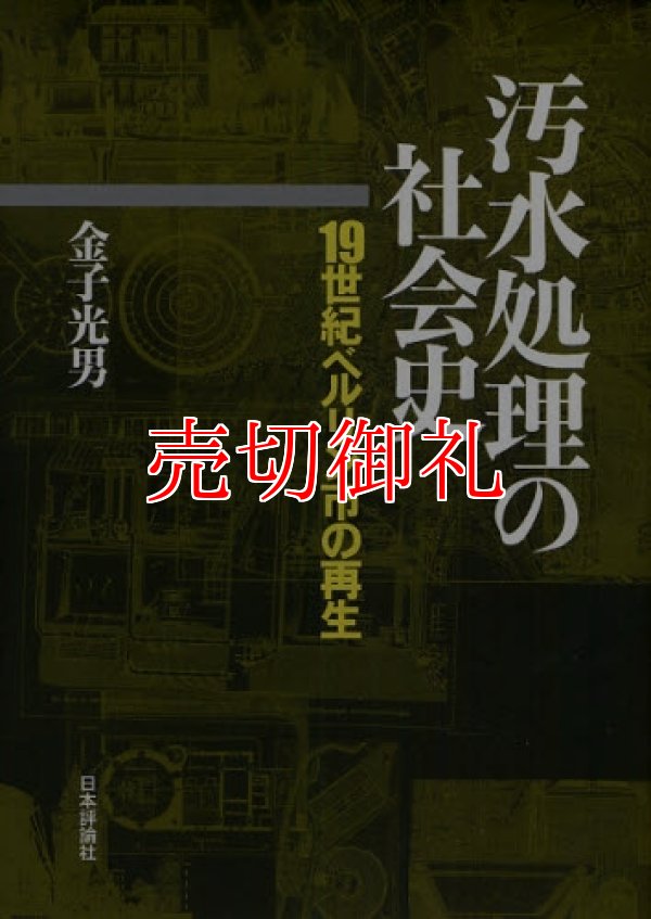 画像1: 汚水処理の社会史　１９世紀ベルリン市の再生