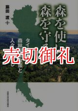 画像: 森を使い、森を守る　タイの森林保護政策と人々の暮らし