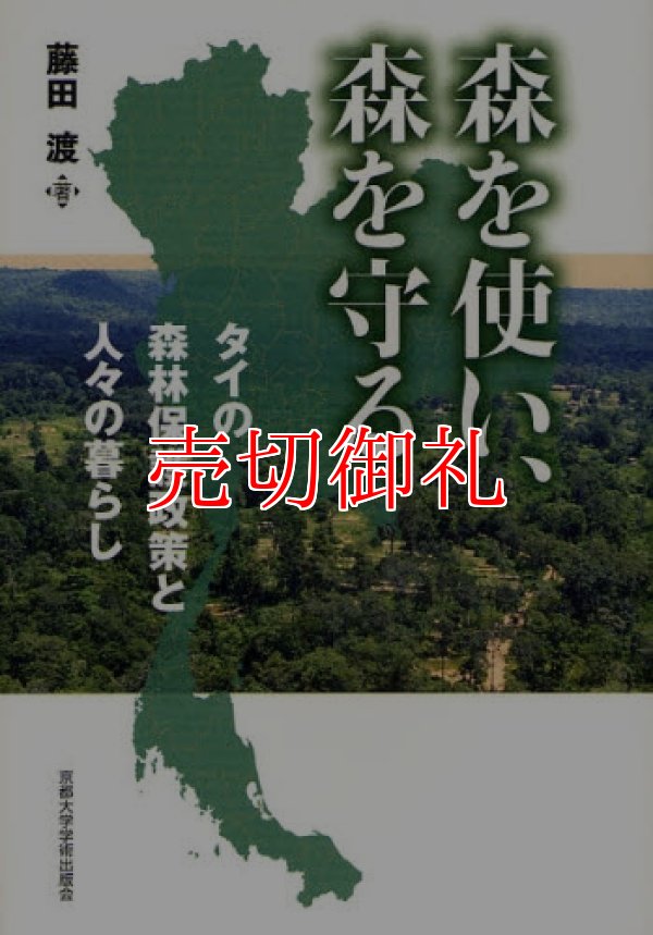 画像1: 森を使い、森を守る　タイの森林保護政策と人々の暮らし