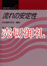 画像: 流れの安定性　流体力学シリーズ　５